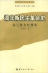 湖北新民主革命史  抗日战争时期卷 封面