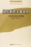 湖北新民主革命史  土地革命战争时期卷 封面
