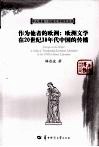 作为他者的欧洲  欧洲文学在20世纪30年代中国的传播 封面