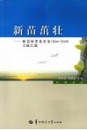 新苗茁壮  新苗体育奖学金1994-2006文献汇编 封面