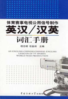 体育赛事电视共用信号制作  英汉/汉英词汇手册 封面