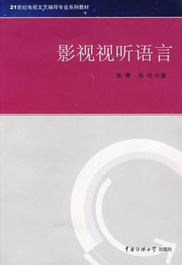 影视视听语言 封面