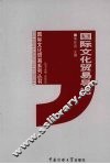 国际文化贸易导论 封面