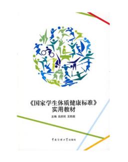 《国家学生体质健康标准》实用教材 封面