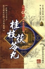 桂枝茯苓丸 封面