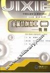 金属切削加工  铣削  2 封面