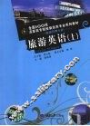 旅游英语  上 封面