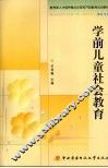 学前儿童社会教育 封面