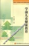学前儿童健康教育 封面