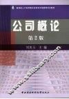 公司概论 封面