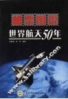 邮票图说世界航天50年 封面