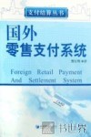 国外零售支付系统 封面