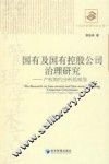 国有及国有控股公司治理研究  产权契约分析的视角 封面