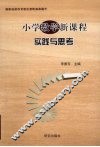 小学数学新课程实践与思考 封面
