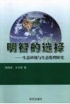 明智的选择：生态环境与生态伦理研究 封面