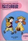 综合阅读  三年级  下 封面