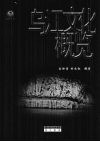 乌江文化概览 封面
