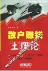 散户赚钱“土”理论 封面