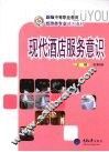 现代酒店服务意识 封面