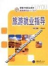 旅游就业指导 电子书封面