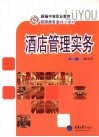 酒店管理实务  新编中职旅游 封面