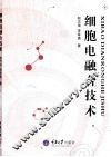 细胞电融合技术 封面