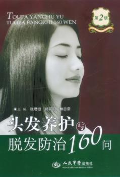 头发养护与脱发防治160问 封面