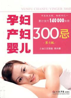 孕妇产妇婴儿300忌  第4版 封面