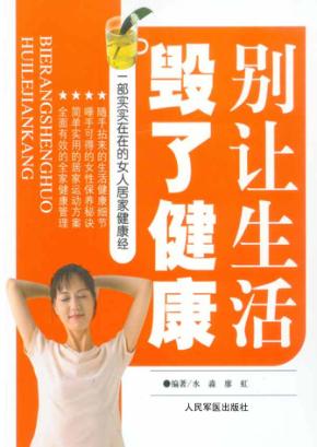 别让生活毁了健康 封面