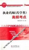 执业药师资格考试高频考点  药学类 封面