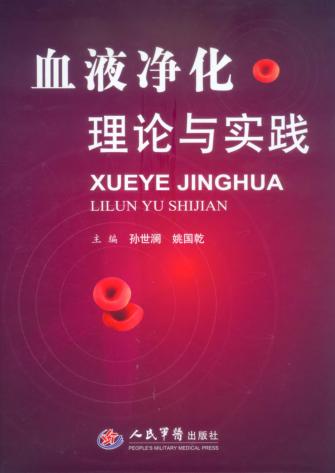 血液净化理论与实践 封面