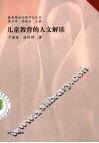儿童教育的人文解读 封面