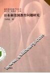 日本和美国教育问题研究 封面