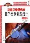 新概念快速作文：教学案例创新设计（七年级） 电子书封面