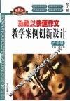 新概念快速作文：教学案例创新设计（六年级） 封面