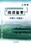 新课标高中语文：阅读鉴赏  （人教版）  必修一  必修二 封面