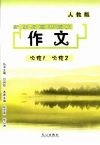 新课标高中语文：作文  （人教版）  必修一  必修二 封面
