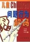 儿童问题行为解码 封面