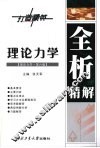 理论力学  理论力学·第6版  全析精解 封面