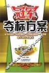 冠军夺标方案  1  历史  七年级  上  人教版 封面