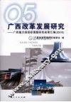 广西改革发展研究：广西重大招投标课题研究成果汇编（2005） 封面