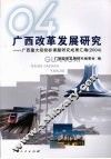 广西改革发展研究：广西重大招投标课题研究成果汇编（2004） 封面