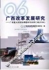 广西改革发展研究：广西重大招投标课题研究成果汇编（2006） 封面
