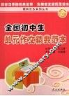 全国初中生单元作文精典范本 封面