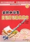 全国小学生日记周记精典范本 封面