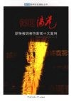 深度阳光  新快报调查性新闻十大案例 封面