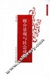 媒介景观与社会戏剧 封面