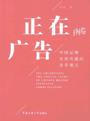 正在广告：中国品牌实效传播的非常观点 封面