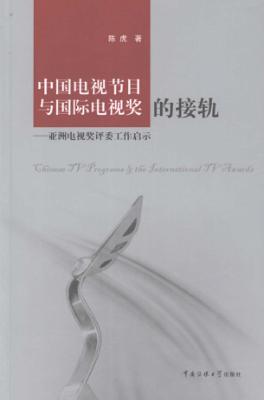 中国电视节目与国际电视奖的接轨  亚洲电视奖评委工作启示 封面