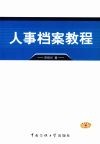 人事档案教程 封面